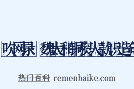 吹网录·魏太和铜熨人款识造句是什么意思的图片